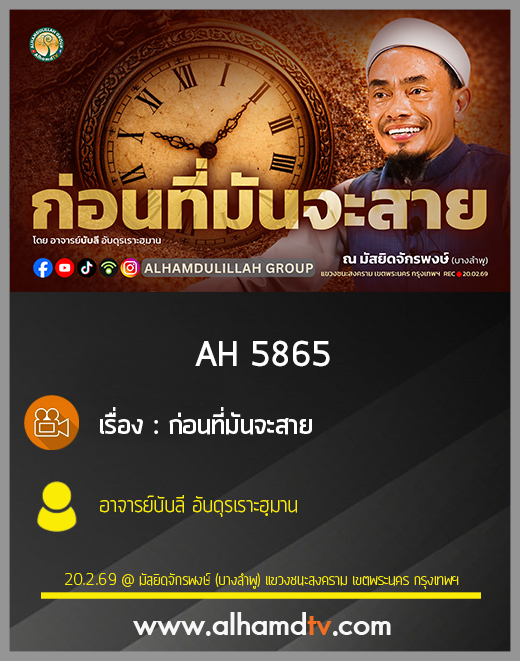 AH 5865 ก่อนที่มันจะสาย โดย อาจารย์บับลี อับดุรเราะฮฺมาน